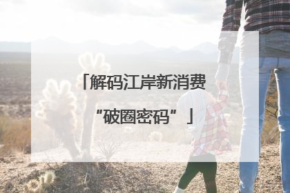 解码江岸新消费“破圈密码”